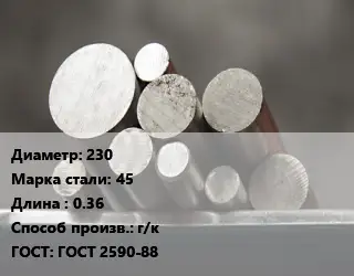 Круг стальной 230 Сталь: 45 L=0.36 г/к ГОСТ: ГОСТ 2590-88